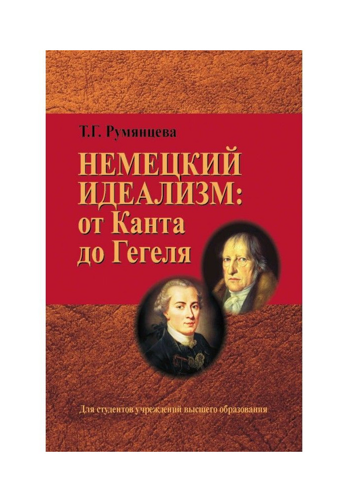 Німецький ідеалізм: від Канта до Гегеля