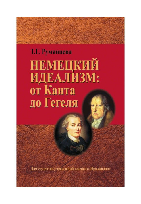 Німецький ідеалізм: від Канта до Гегеля