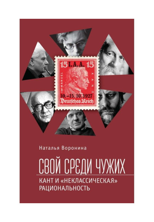 Свій серед чужих. Кант та «некласична» раціональність