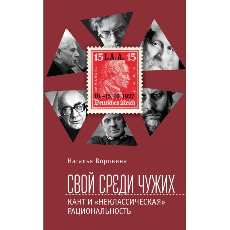 Свой среди чужих. Кант и...