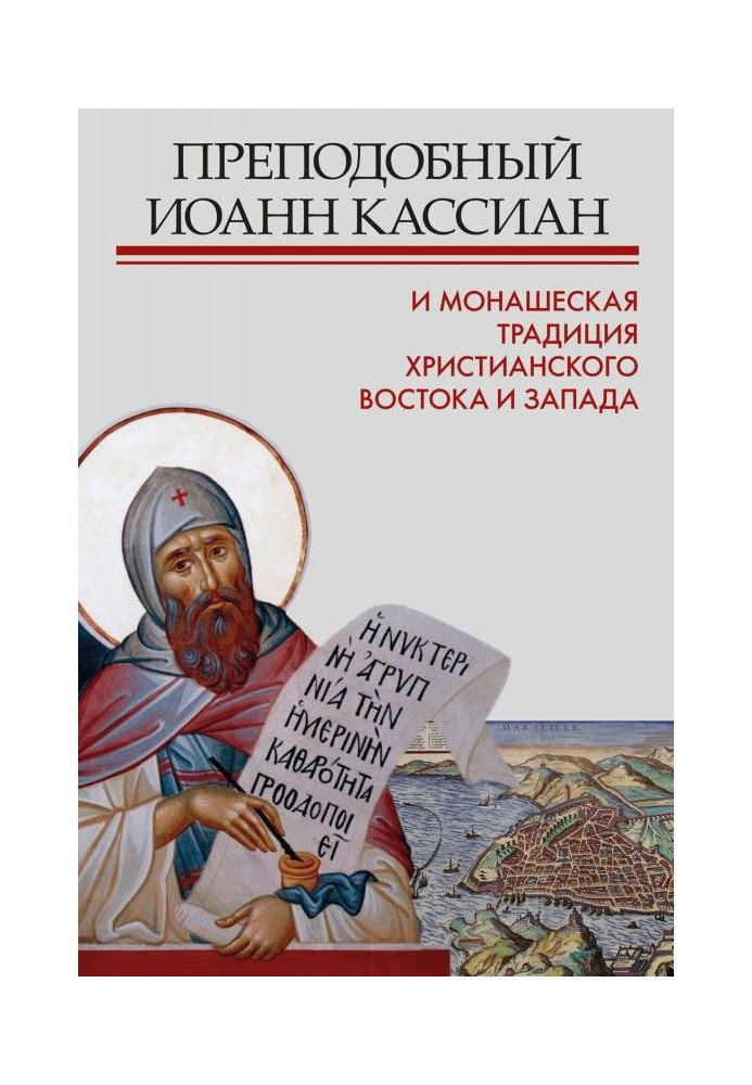 Преподобный Иоанн Кассиан и монашеская традиция христианского Востока и Запада