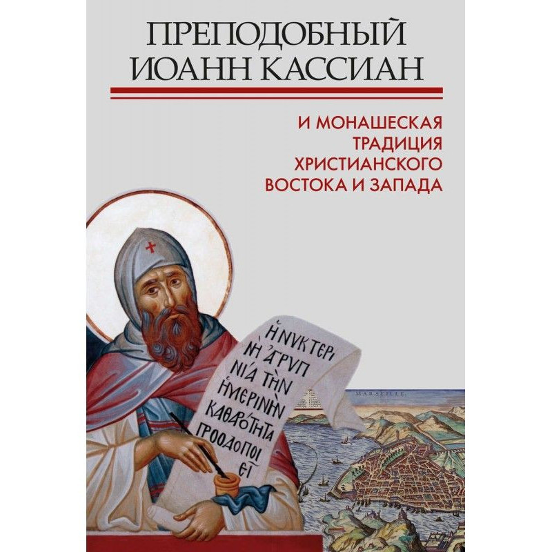 Преподобний Іоанн Кассіан...