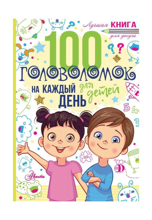 100 головоломок для дітей на кожен день