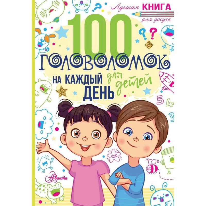 100 головоломок для дітей...