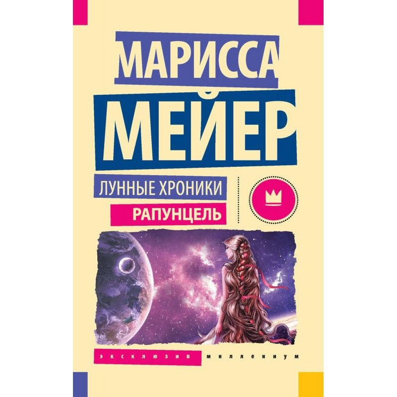 Місячні хроніки. Рапунцель