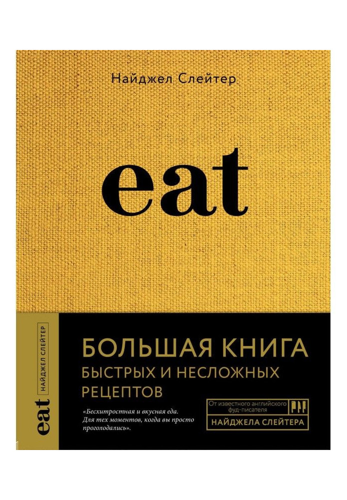 Eat. Большая книга быстрых и несложных рецептов