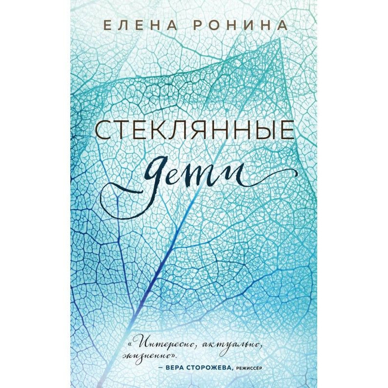 Стеклянные дети