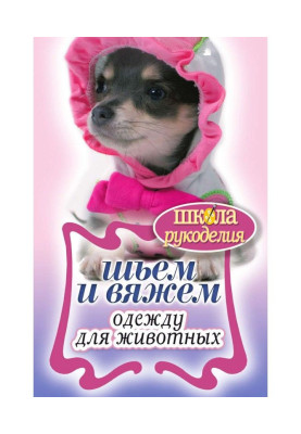 Шьем и вяжем одежду для животных