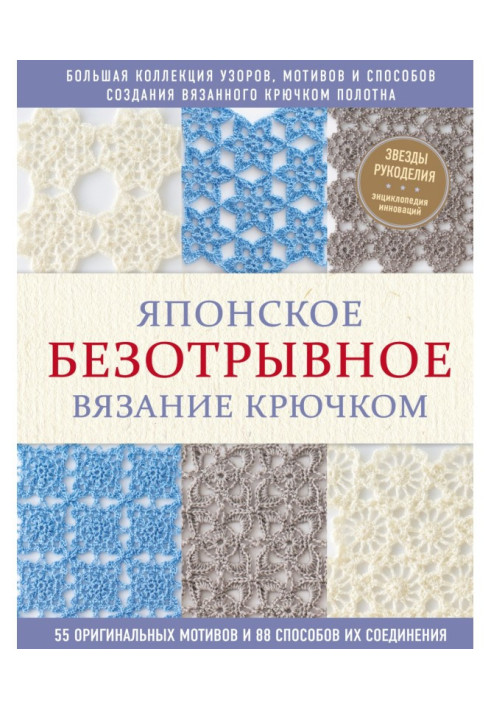 Japanese безотрывное knitting by a hook. 55 original reasons and 88 methods of their connection