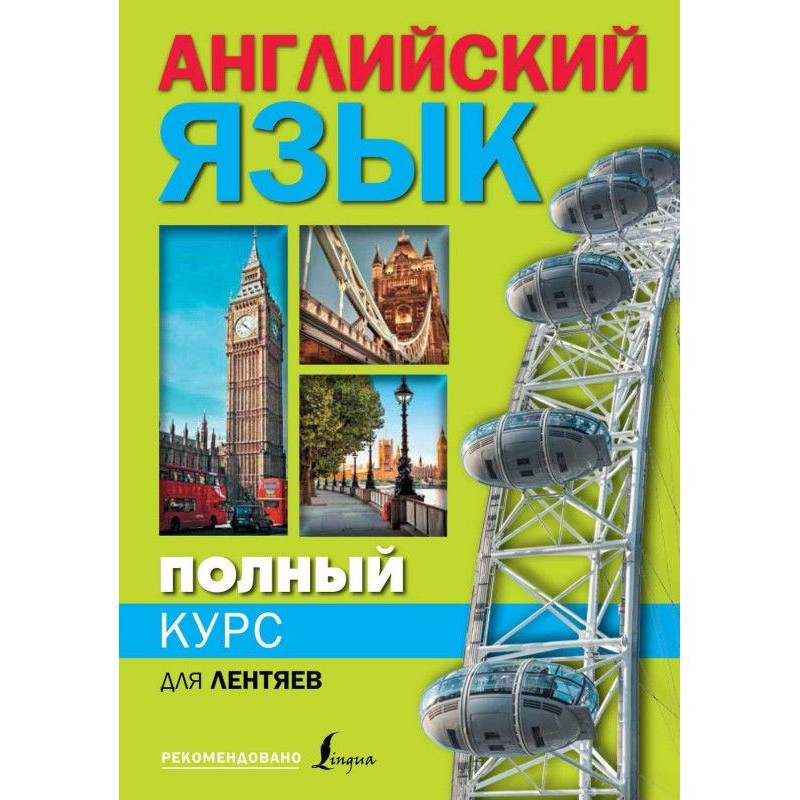 Полный курс английского...
