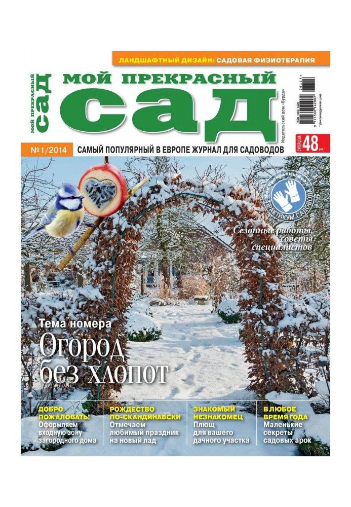 Мій прекрасний садок №01/2014