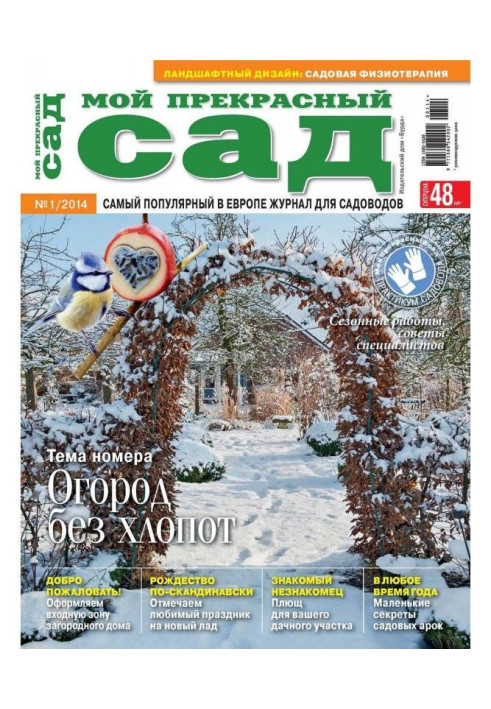 Мій прекрасний садок №01/2014