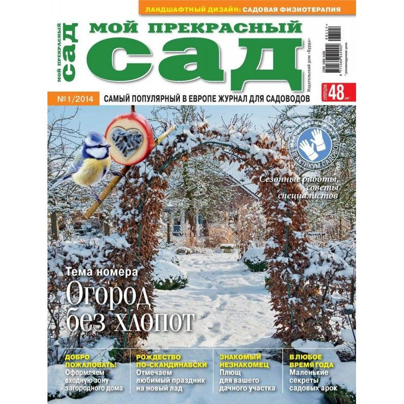 Мой прекрасный сад №01/2014