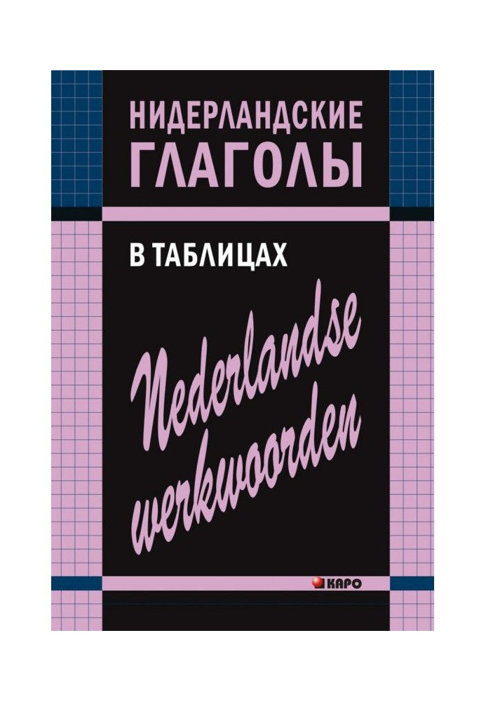 Нідерландські дієслова у таблицях