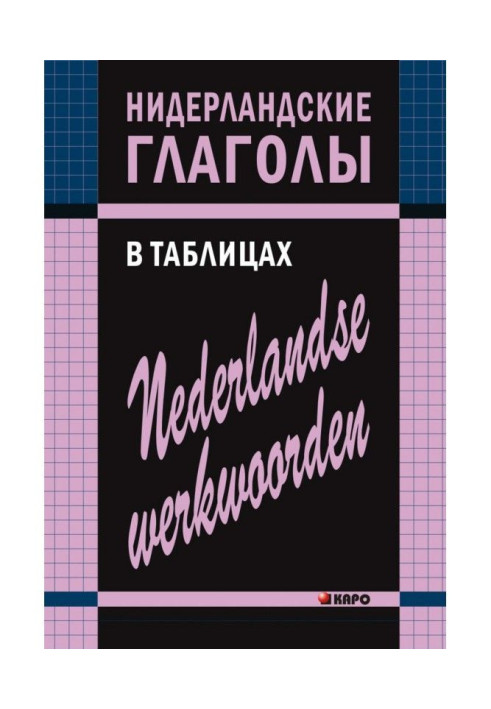 Нідерландські дієслова у таблицях