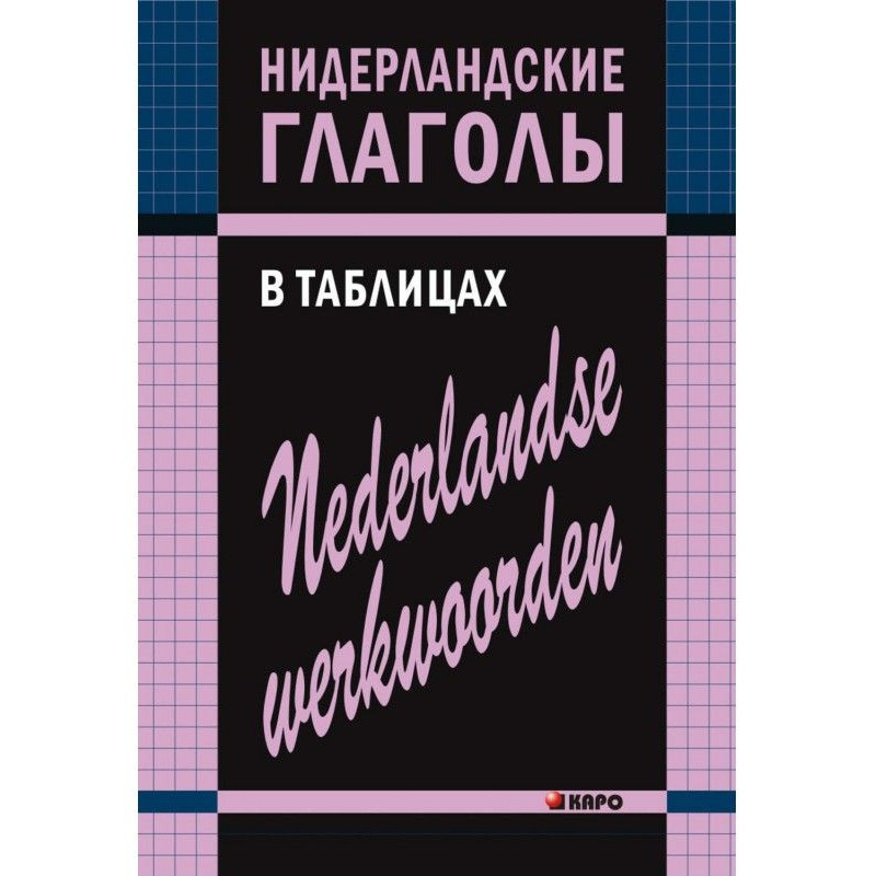 Нидерландские глаголы в...
