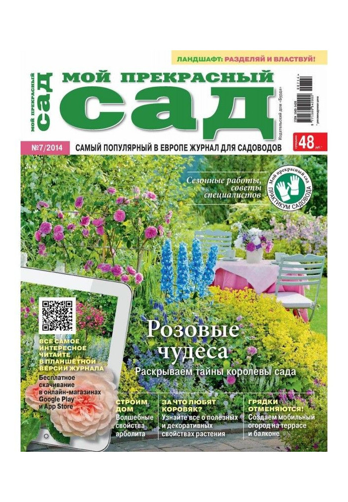 Мій прекрасний садок №07/2014