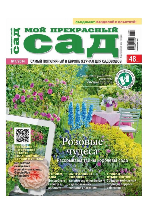 Мій прекрасний садок №07/2014