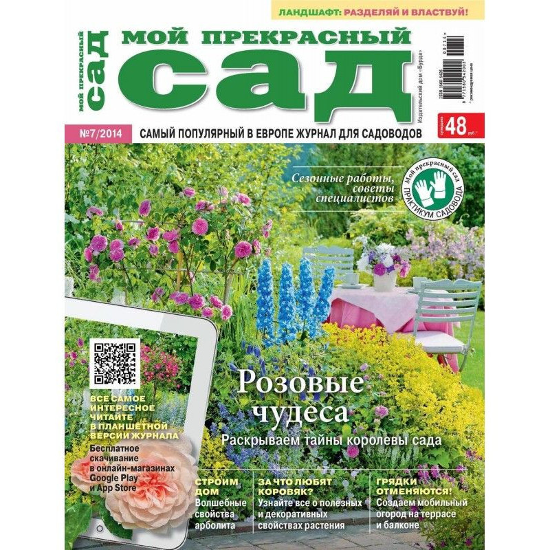 Мій прекрасний садок №07/2014