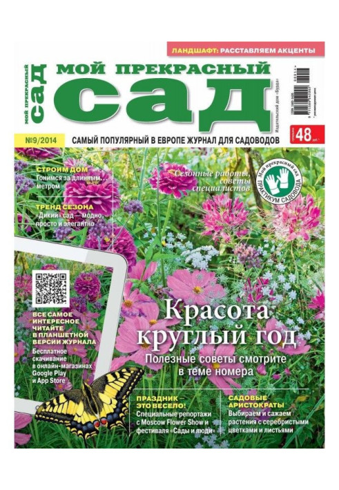 Мій прекрасний садок №09/2014