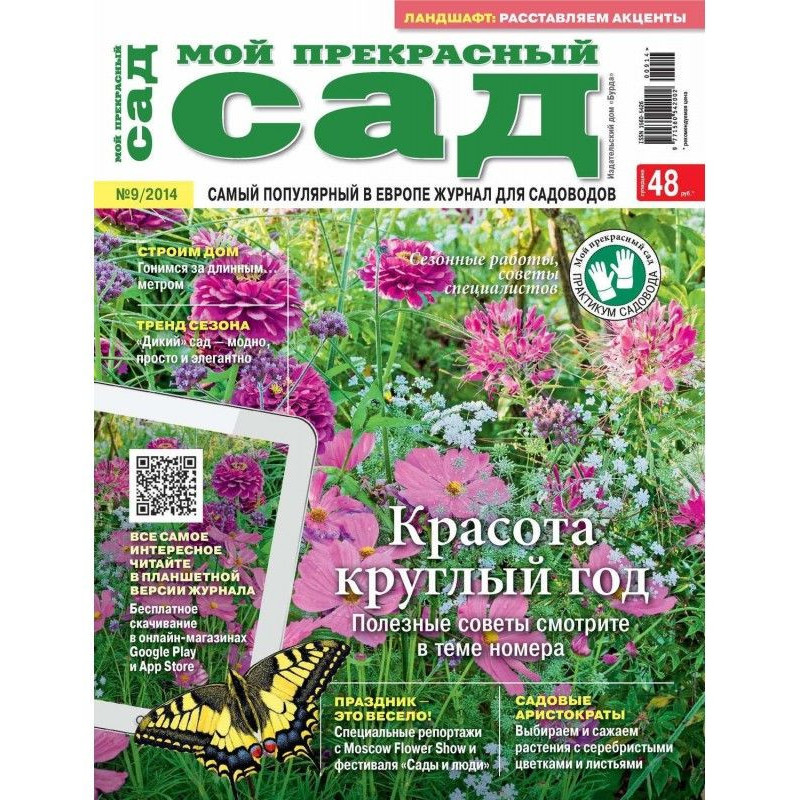 Мій прекрасний садок №09/2014