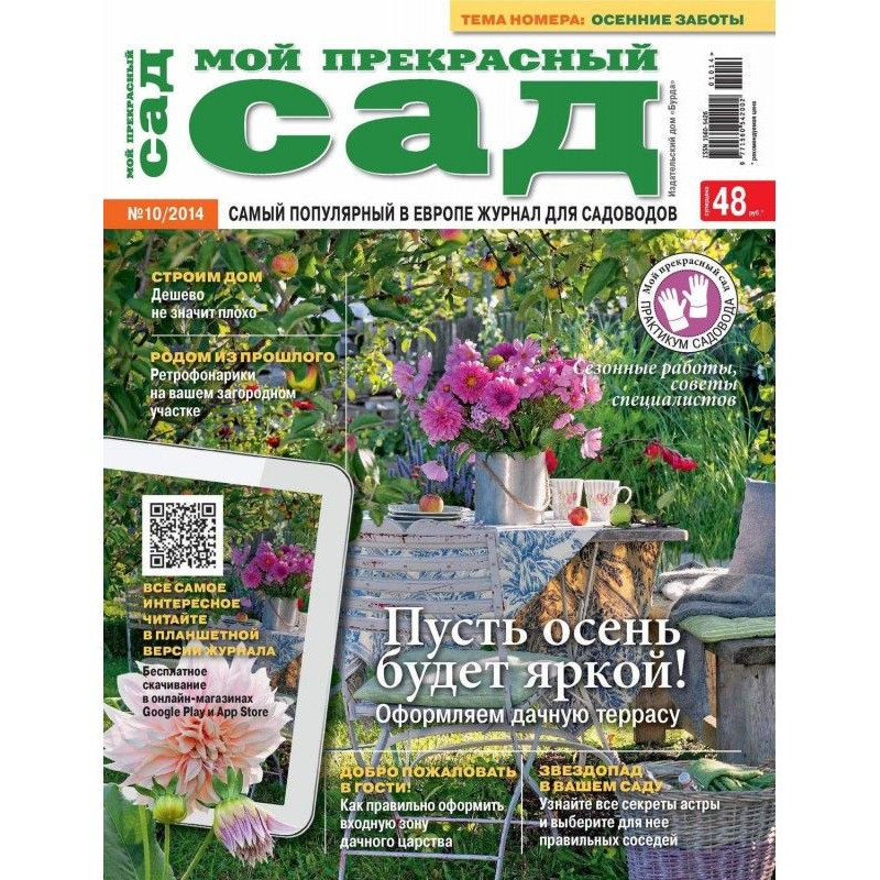 Мій прекрасний садок №10/2014