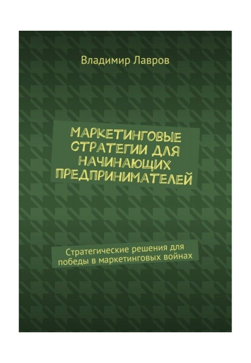 Маркетинговые стратегии для начинающих предпринимателей. Стратегические решения для победы в маркетинговых войнах