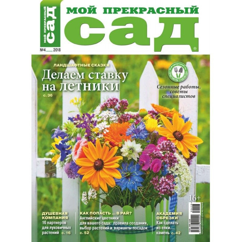 Мій прекрасний садок №04/2018