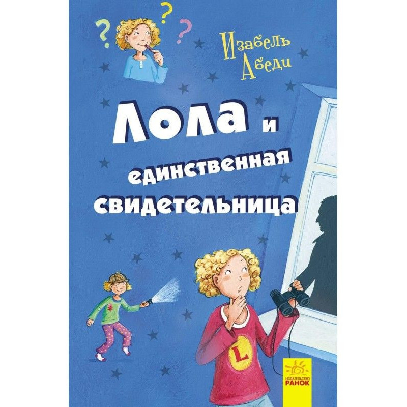 Лола і єдиний свідок