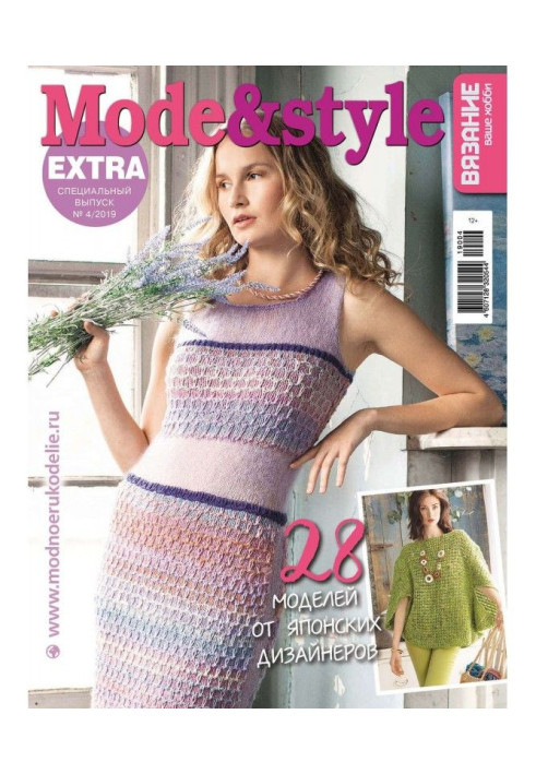 В'язання – ваше хобі. Спецвипуск Extra №4/2019. Mode amp | style