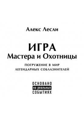 Игра Мастера и Охотницы