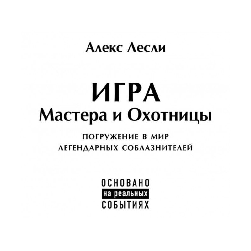Гра Майстри та Мисливці