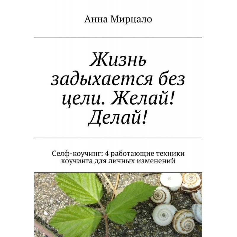 Життя задихається без мети....
