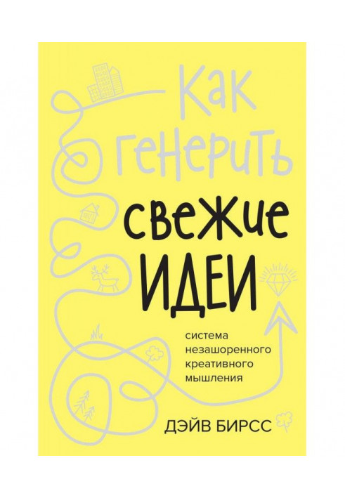 Как генерить свежие идеи