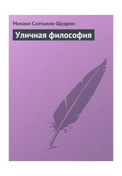 Уличная философия