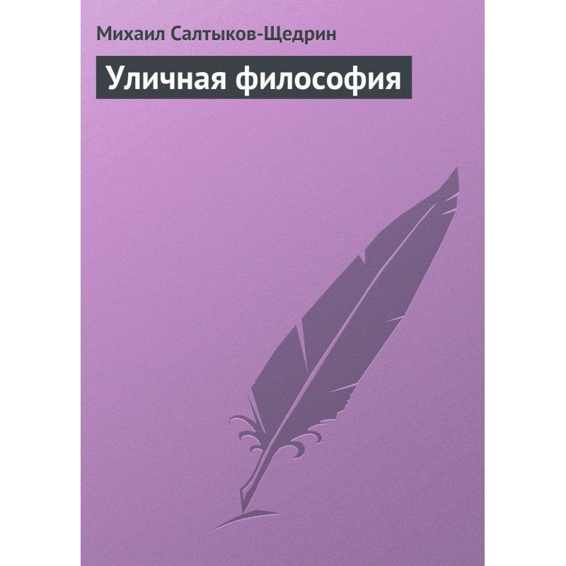 Вулична філософія