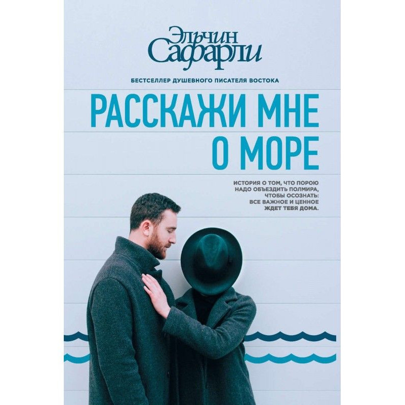 Расскажи мне о море