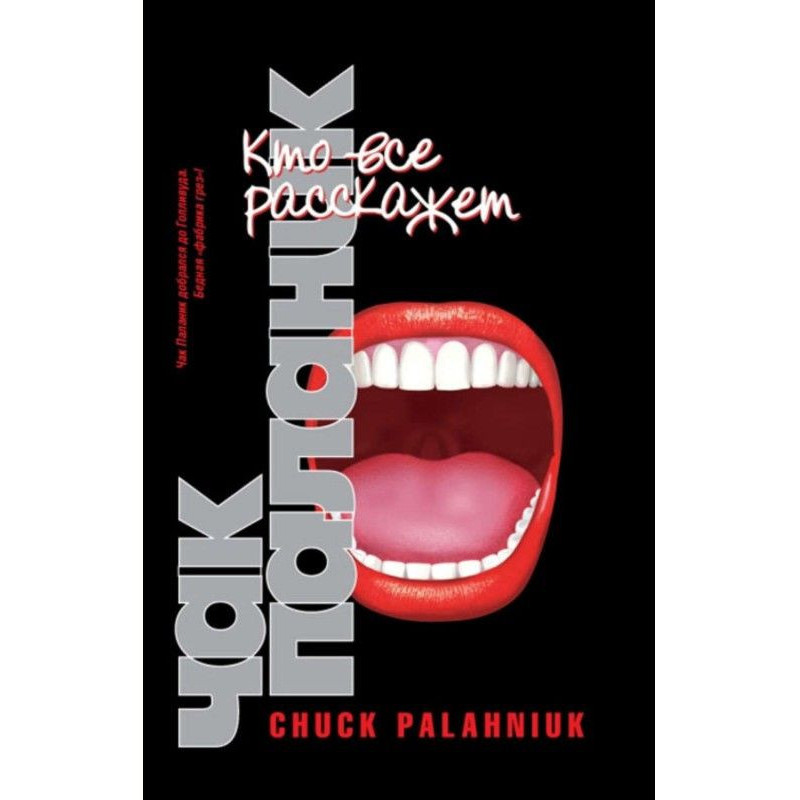 Кто все расскажет