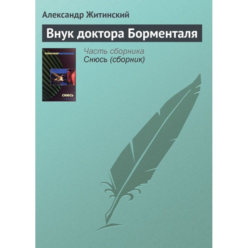 Grandson of Dr. Bormental