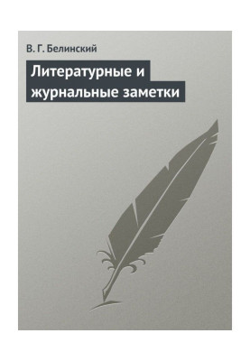 Літературні і журнальні замітки