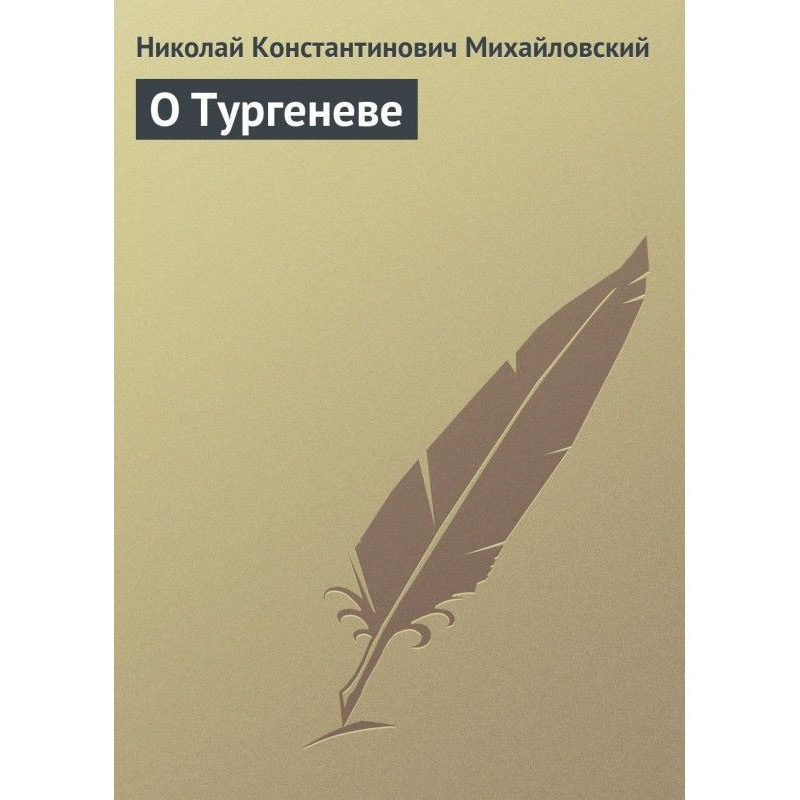 О Тургеневе