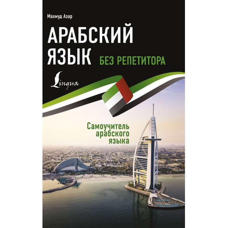 Арабский язык без...