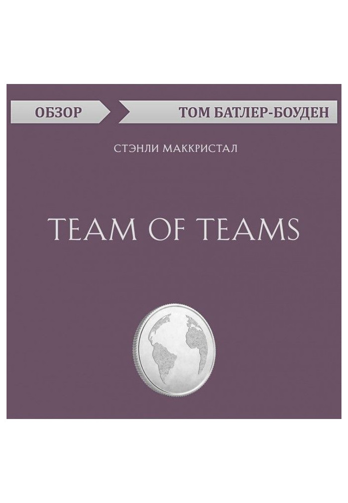 Team of Teams. Стэнли Маккристал (обзор)