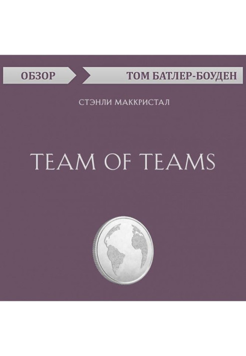 Team of Teams. Стэнли Маккристал (обзор)