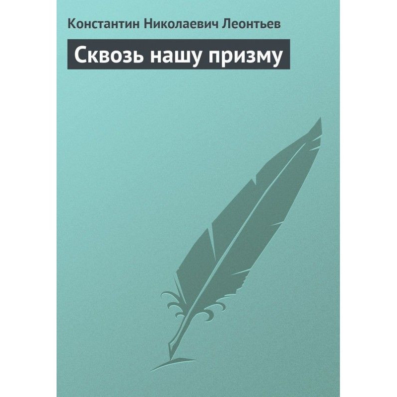 Сквозь нашу призму