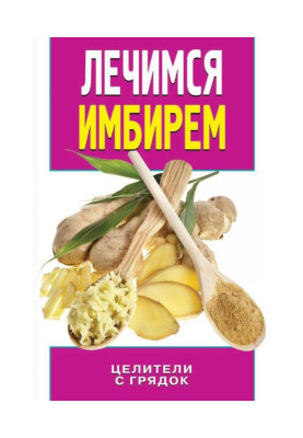Лечимся имбирем. Целители с грядок