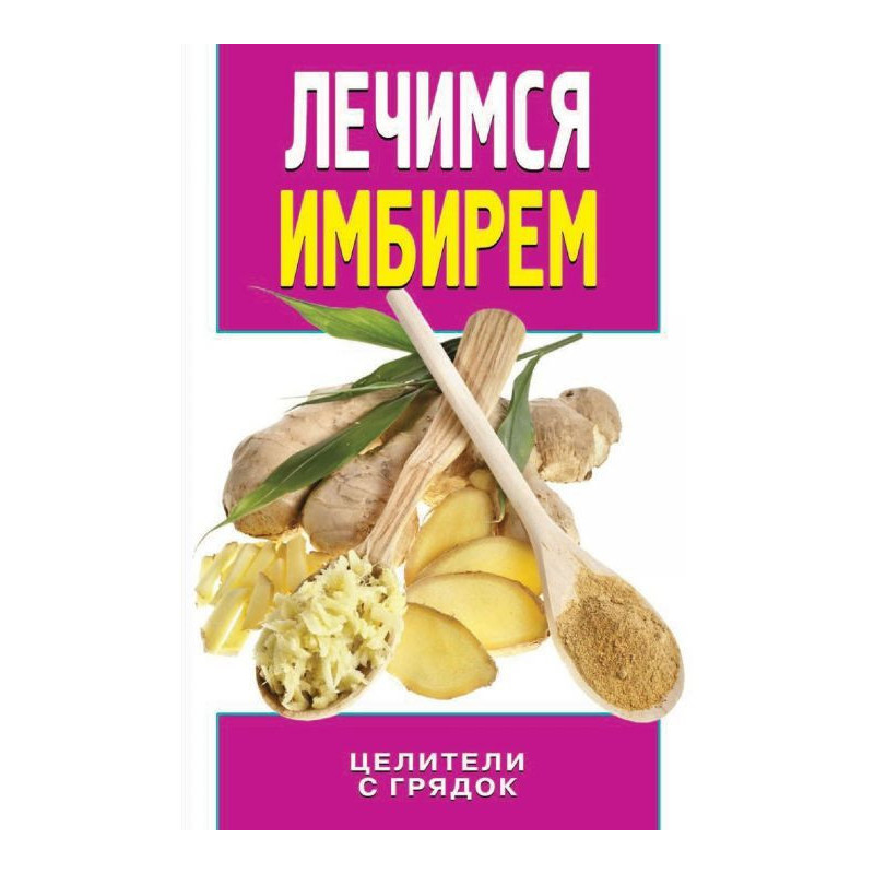 Лікуємося імбирем. Цілителі...