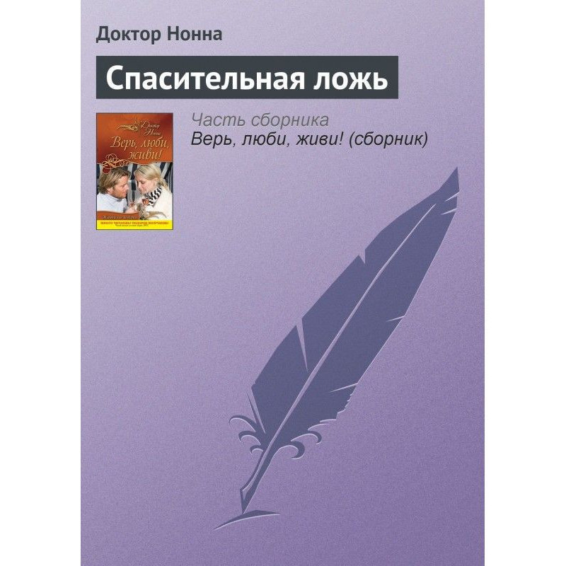 Рятівна брехня