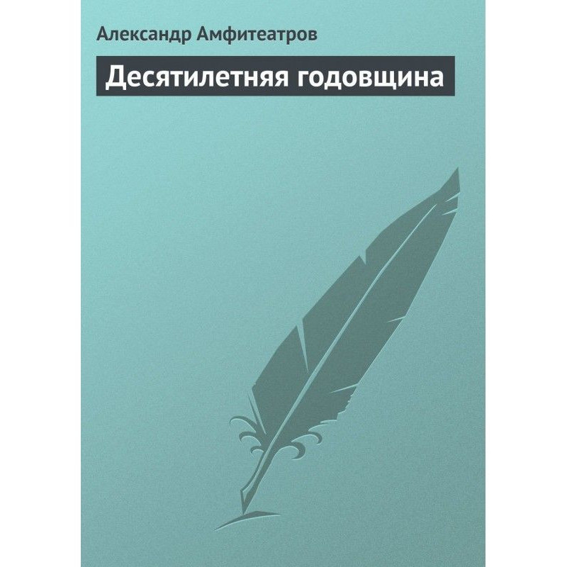 Десятирічна річниця