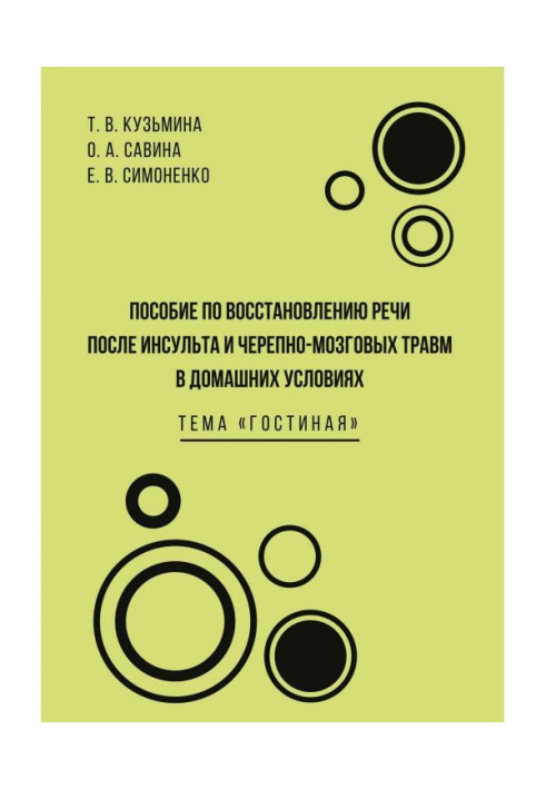 Посібник з відновлення мови після інсульту і черепномозкових травм в домашніх умовах. Тема "Вітальня"